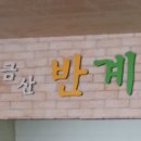 금산반계탕 이미지