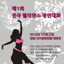 [2013년 10월 5일] 제 1회 전국벨리댄스경연대회 모집요강 이미지
