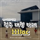 111커피 | 111lac, 청주 대형 카페 후기｜아이랑 뛰기 좋은 애견 동반 카페, 커피까지 만족 ♡