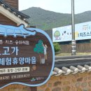 퇴로고가농촌체험휴양마을 네이버블로그
