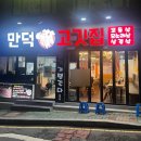 만덕고깃집 이미지