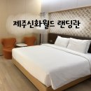 신화점 | [제주 서귀포 숙소] “제주신화월드 랜딩관” 이용 후기 / 임산부 혜택