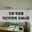 세븐일레븐(거제아주덕산점) | 거제 옥포동 덕산아파트 도배시공