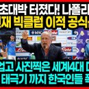 김민재 초대박 터졌다! 나폴리 구단주, 김민재 빅클럽 이적 공식선언/김민재 업고 사진찍은 세계4대 미드필더SNS에 태극기 까지 한국인들 이미지