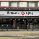 삼남매부대찌개 이미지