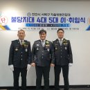 2023.12.15. 불당자율방범대 제4,5대 대장이.취임식 불당1동 행정복지센터 2층 이미지