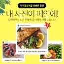 [공지] 척척밥상 5월 가정의 달 사진전, 이벤트 발표!