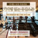 바디코치 인계점 이미지