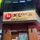 보쌈제복부송점