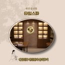 세종양지한의원 | [리뷰콩] 둔산동 타임스파에서 대전 웨딩관리전신을 받고 오다.