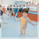 동암아이사랑어린이집 | 보육실습 만1세 생생한 후기 어린이집 선택방법 주의점