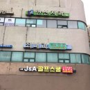 J&A 골프스쿨 | 중랑 골프연습장 / J&amp;A골프스쿨 / 가격주차이용시간이벤트