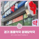 광제당약국 이미지