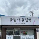 송림개금밀면 이미지