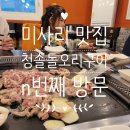 하남 미사리 오리고기 맛집 : 청솔돌오리구이 n번째 방문 내돈내산