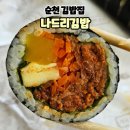 나드리 | 순천김밥집 연향3지구맛집 나드리김밥 포장후기