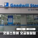 오금1로 | 후기 : 굿윌 스토어 오금밀알점