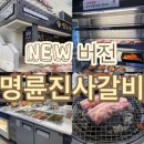 명륜진사갈비신서귀포점 이미지