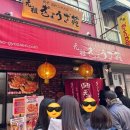 만두 0023 | 원조 교자원 - 고베 난킨마치 차이나타운 70년전통 교자만두 맛집 후기