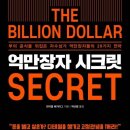 리더십 모험을 떠나라, ARGO | 억만장자 시크릿 독서후기