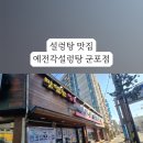 예전각전복설렁탕 이미지