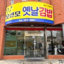전주_당근 김밥 맛집_오선모 옛날김밥_내돈내산 후기