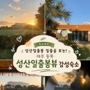 요거프레스제주성산점 | 🌿제주 동쪽 숙소 추천｜성산일출봉 일출뷰 숙소💚｜눈 뜨면 성산일출봉이 펼쳐지는 감성 독채 숙소...