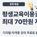 평생교육이용권 신청방법 – 70만원 무료 교육 바우처 받는 법
