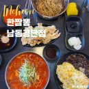 한짬뽕남동공단점