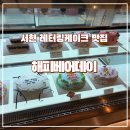 해피분당서현대리점 | [서현]서현역 레터링 케이크 맛집 해피베어데이 AK플라자 분당점