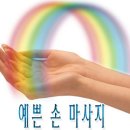 예쁜손 - 동두천시 평화로 2550 | 예쁜손