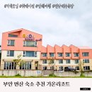 가온리조트 | 부안 변산 숙소 추천 가온리조트 워케이션 가족여행 가능