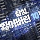 삼성전자 “잃어버린 10년” 〈사이클에 갇혔다〉 이미지