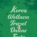 마음 시릴 때, 쉼이 필요할 때 웰니스_ &#39;한국 웰니스관광 온(溫)라인 페스타&#39; 개최 이미지