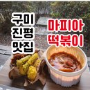 마피아떡볶이구미인동점 | [솔직후기/구미진평동맛집] 마피아떡볶이 | 마피아떡볶이 포장해서 동락공원 피크닉 즐기기😊