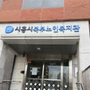 시흥시북부노인복지관 | 시흥시북부노인복지관,구강건강교육,노인구강교육,시흥시,강사뱅크,치과위생사,정진아