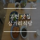 고현삼거리 ~ 인동초 식당 | 거제 고현 맛집 삼거리식당 포로수용소 근처 일본 가정식