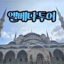 이스탄불 워킹투어(feat. 엘베다투어 후기)