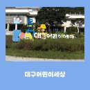 은 세상 | 대구 어린이세상 방문 후기 아이가 너무 좋아했던 체험형 놀이터