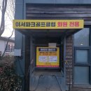 잠실 제2수영장 체육공원 파크골프장앞 | [완주]이서 설화파크골프장 방문기 / 휴장기간