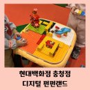 펀펀게임존 | 청주 아이랑 현대백화점 충청점 디지털 펀펀랜드 예약 이용 시간 3살 5살 후기