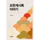 도서출판 요한 이미지