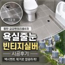 동탄 욕실줄눈 빈티지실버 시공후기