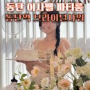 동탄브라이덜샤워 동탄파티룸 이사벨 동탄역 근처 사진찍기 좋은 예쁜 파티룸 무료 드레스 대여까지