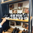 수제화속으로 | 신랑 예복 포튼가먼트 맞춤셔츠 수제화 상담