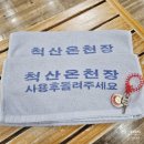 천수대중탕 | 속초 척산온천 척산온천장 당일치기 강원도 온천여행
