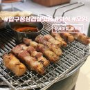 광림숯불고기 | 압구정 삼겹살 맛집 주차가능한 고기집 신사고집
