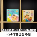 16 | 프뢰벨 가족 베틀북 엄마의 첫 선물 출시 16개월 아기 후기 전집 추천