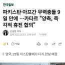 파키스탄•아프간 무력충돌 9일 만에 ...카타르 "양측, 즉각적 휴전 합의" 이미지