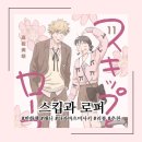 미래의서재 | [만화책/애니] 스킵과 로퍼 1-10권 완독 후기 | 만화책 애니 추천, 미완결 | 밀리의 서재 만화책 추천...